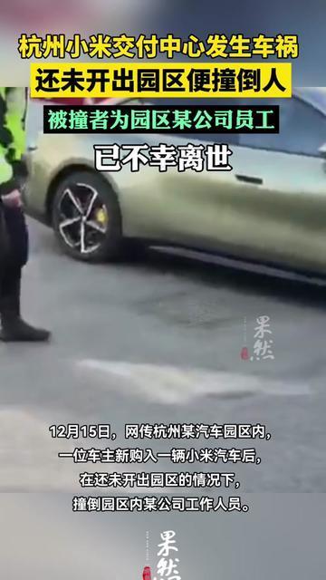 提新车的喜糖还没拆，杭州这兄弟就把小米车开出了祸！

刚从4S店提车，还没出