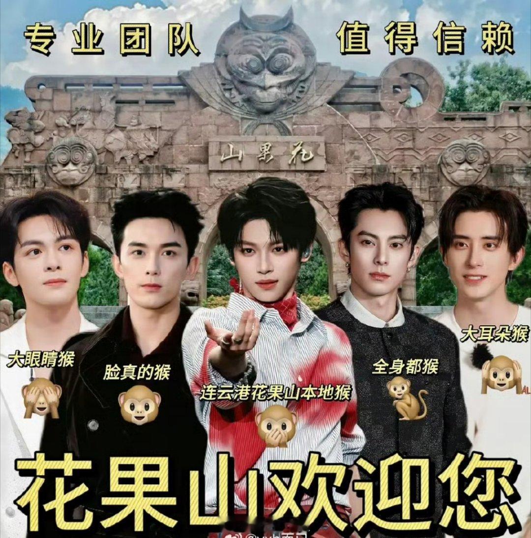 不是 花果山猴系艺人怎么又增员了？？曾舜晞 吴磊 梓渝 王鹤棣 敖瑞鹏 ​​​