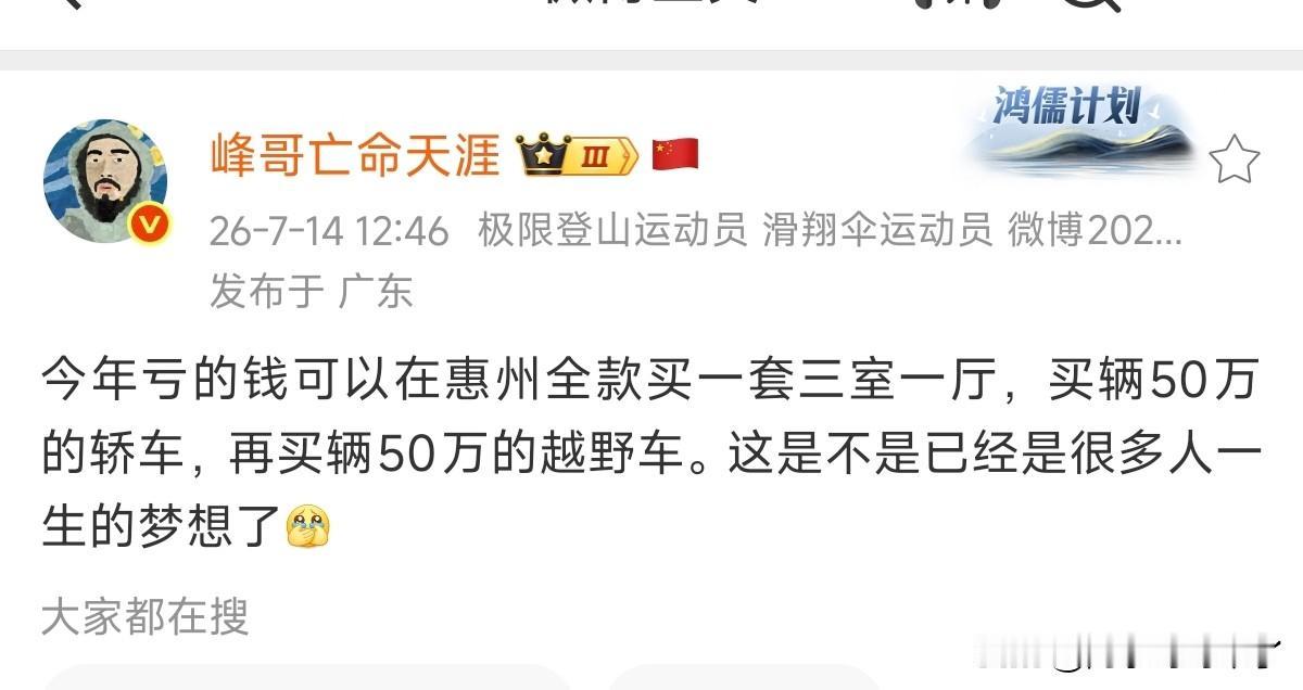 一万块在村里可以花一年，但你要学峰哥的话一年得倒亏几百万…

还有我认为没有真正