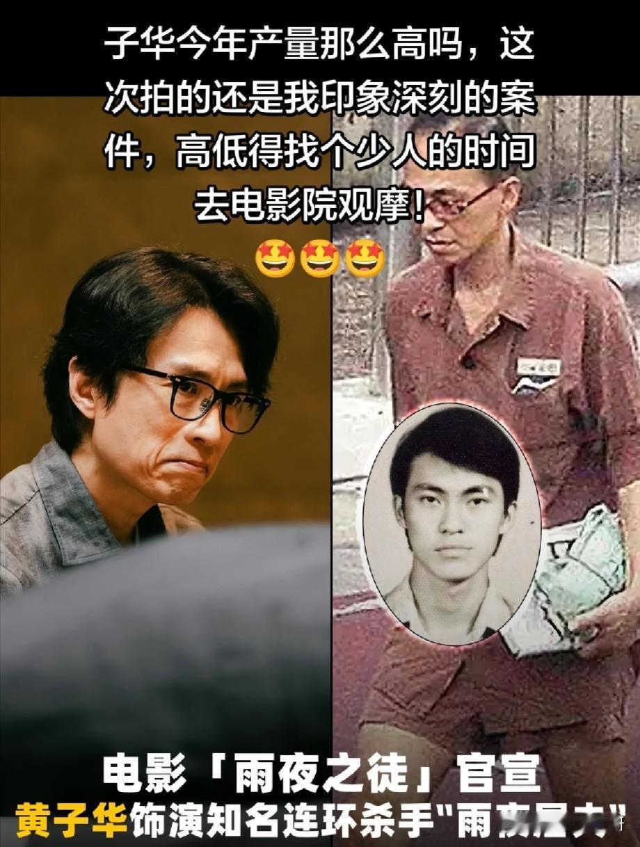 黄子华挑战“雨夜屠夫”，子华神再度突破戏路，港产罪案片引期待
 
香港电影《雨夜