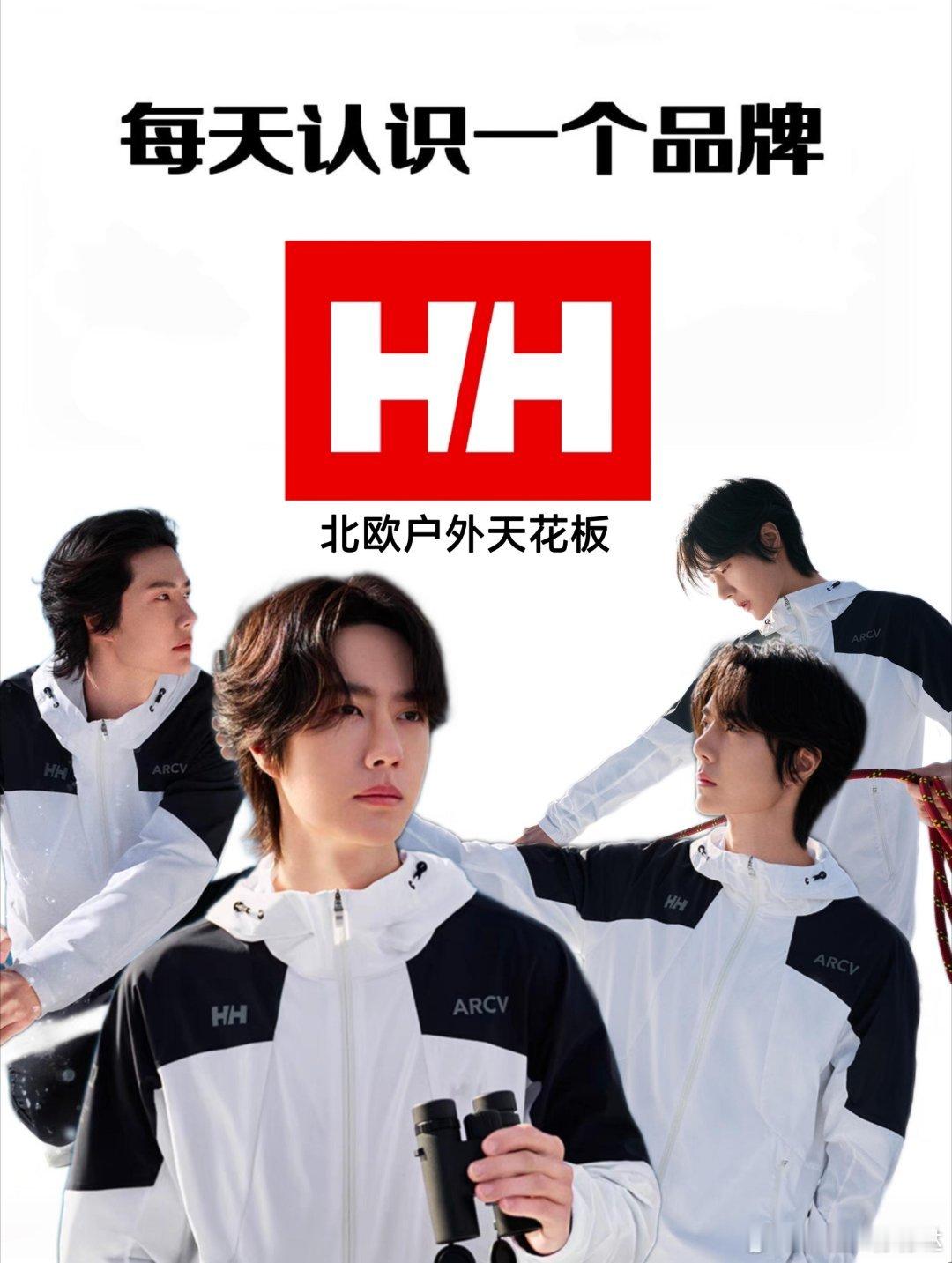 王一博HH全球品牌代言人  王一博携手Helly Hansen，开启航海户外传奇