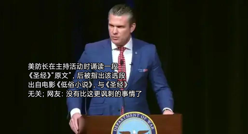 美国防长闹天大笑话，最近美国防长海格塞斯闹了个“史诗级乌龙”，把电影台词当圣经，