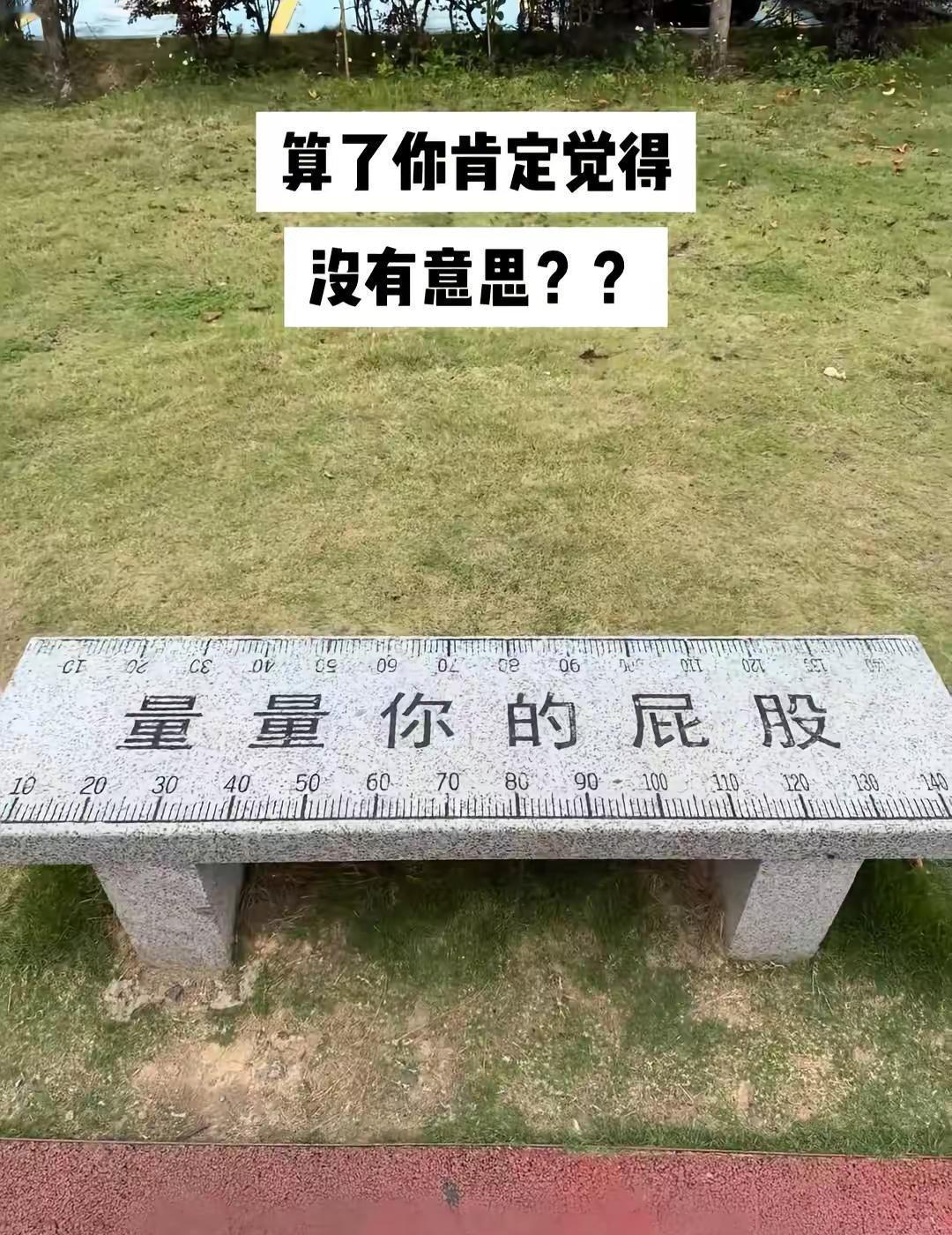 多冒昧又让人忍不住想坐一下的石凳子🪑有什么用？？？猎奇 抽象 世界奇奇怪怪 好