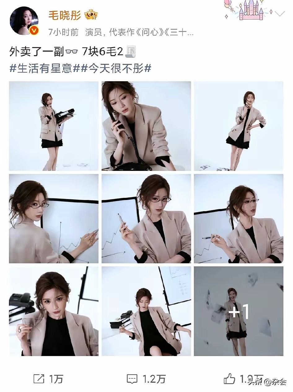 看了毛晓彤的新微博，笑不活了。
7块6的眼镜，戴出了7万6的气场。
姐姐的脸就是