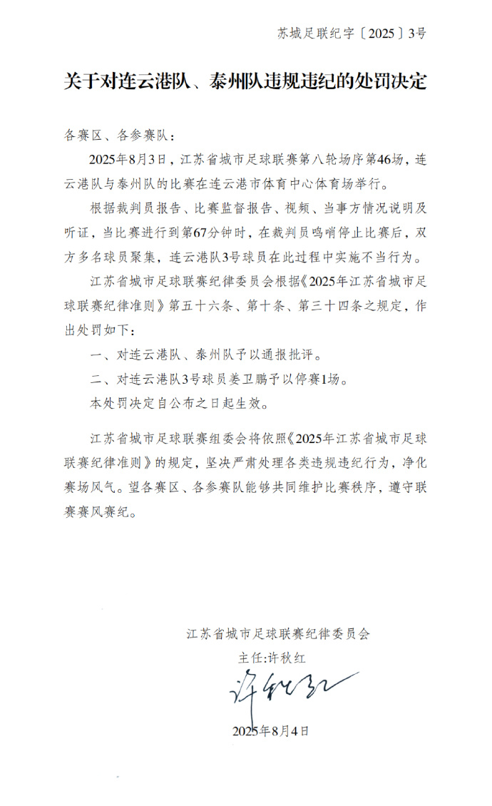 【#连云港队泰州队违规违纪被处罚#】 ​​​​#苏超连云港队姜卫鹏停赛1场##苏