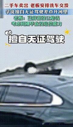上海，二手奔驰车已经售出，老板安排学徒洗车，没想到学徒洗完车后，居然偷偷上了驾驶