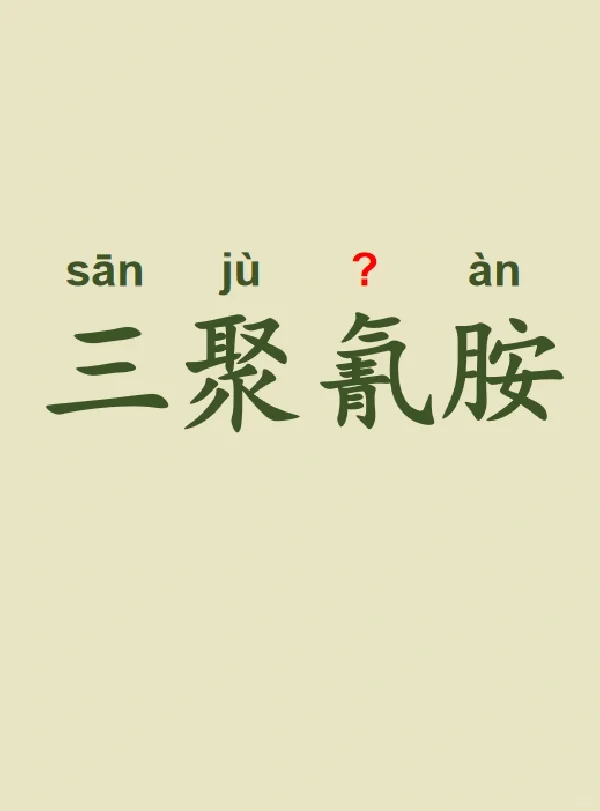 今天来学习——三聚氰胺