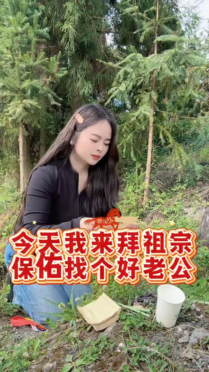 今天我来拜祖宗，保佑找个好老公。
今天又来拜祖宗，先烧纸钱后沟通。不求当官我不求