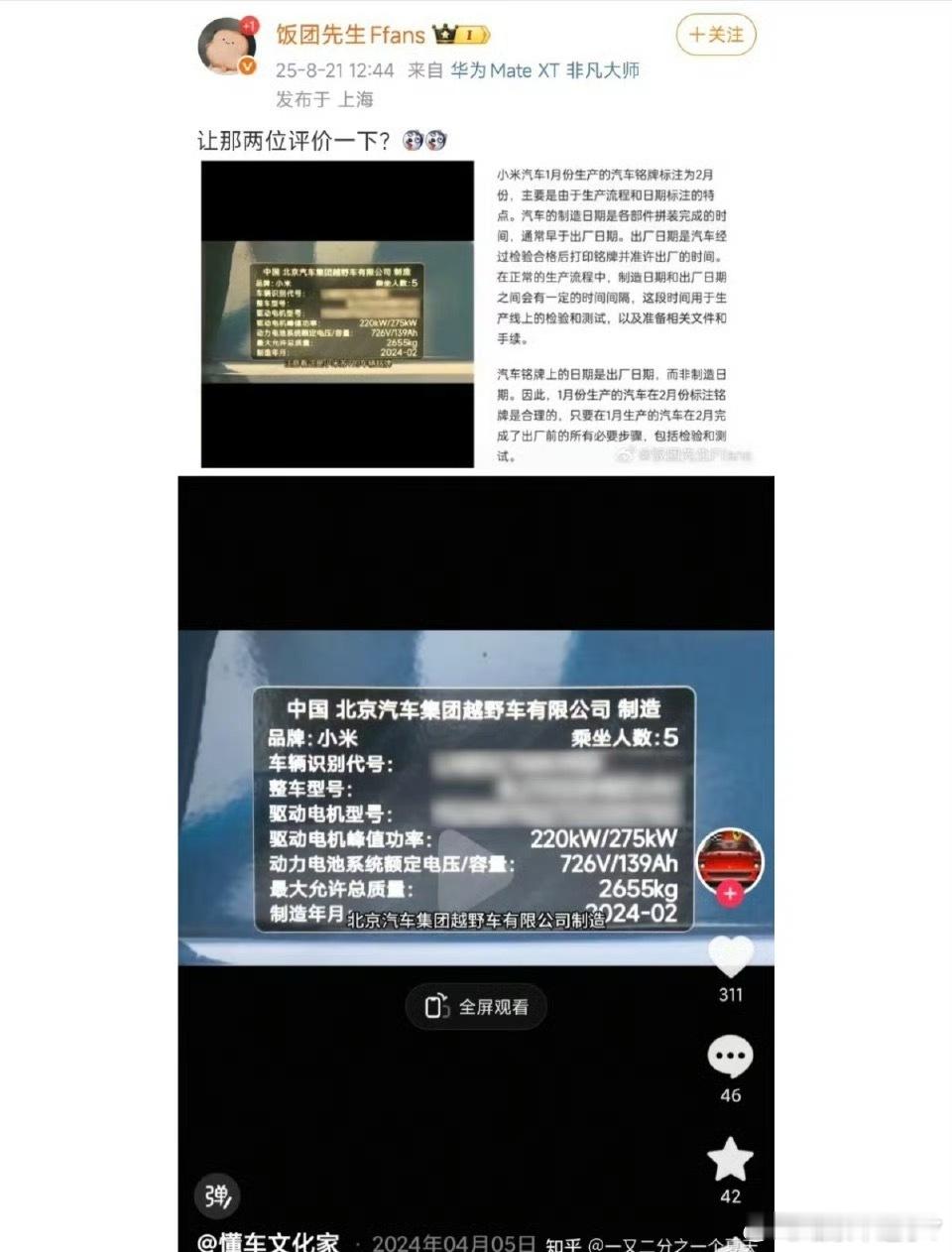 小米汽车饭团先生瞎黑小米汽车，说1月的车标2月铭牌，结果原图博主直接辟谣，照片明