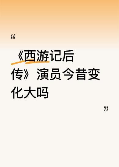 《西游记后传》演员今昔变化大吗