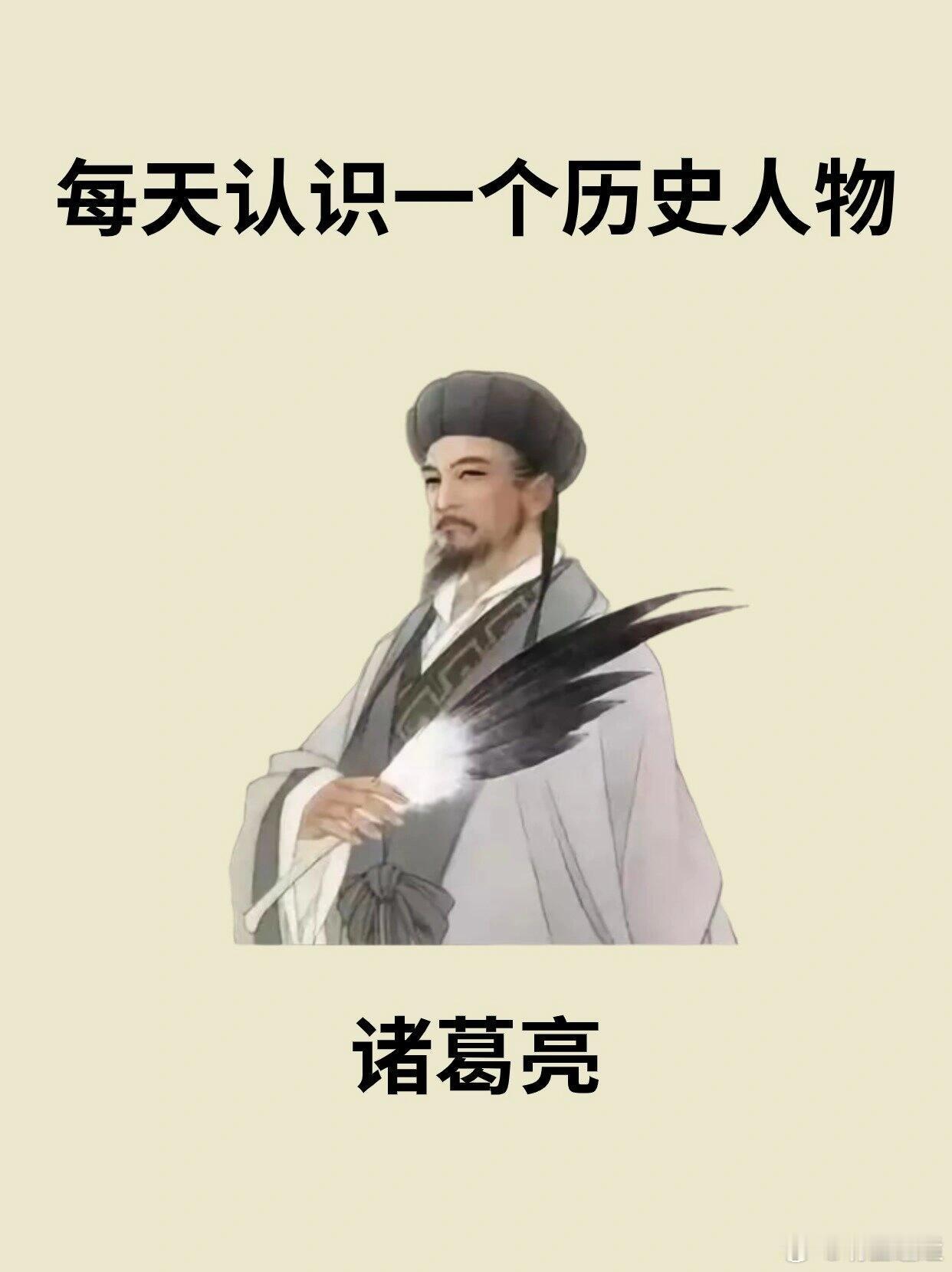 诸葛亮（181年-234年），字孔明，号卧龙，是中国三国时期蜀汉政治家、军事家、