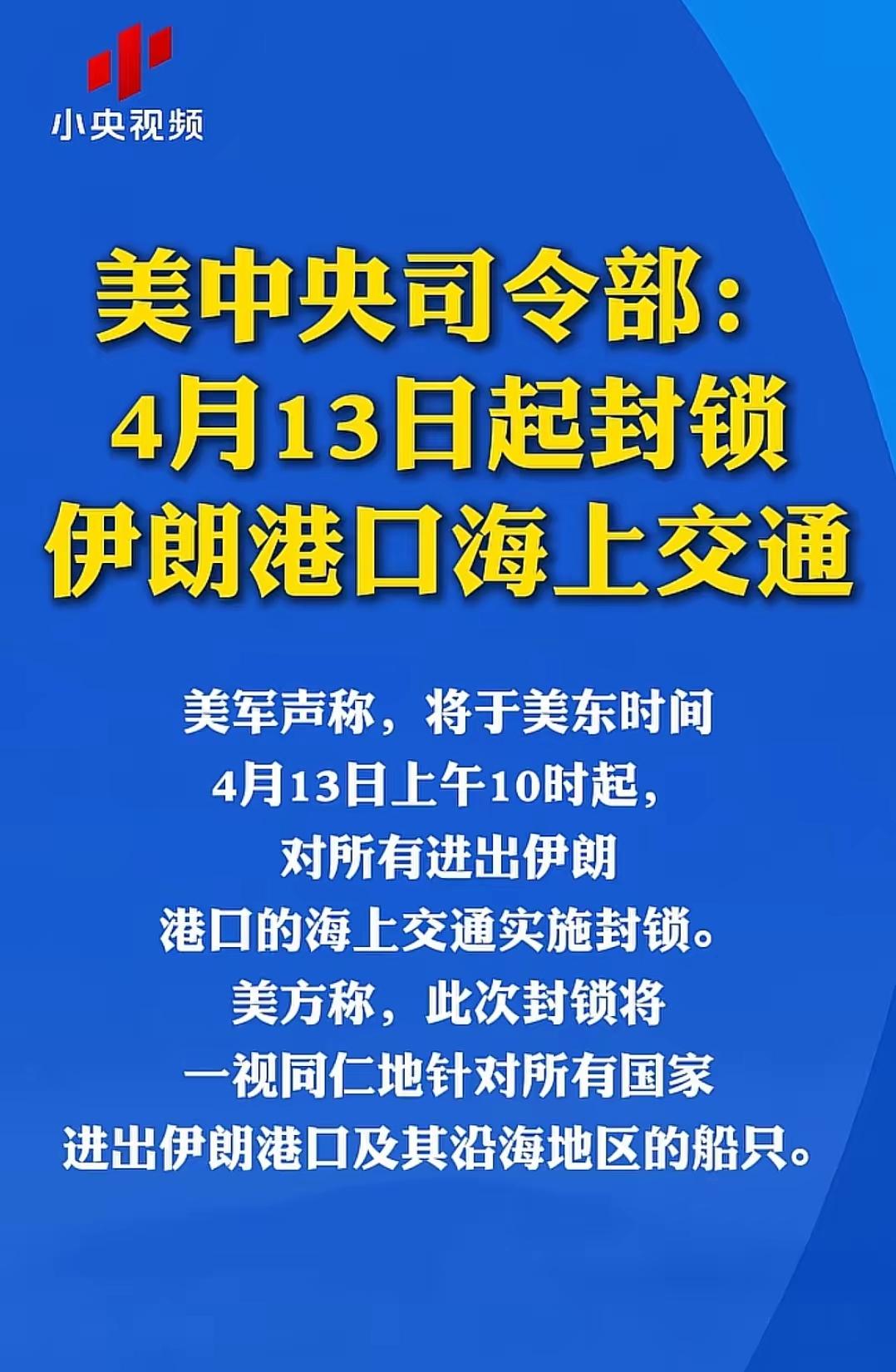 信号越来越明显了，全世界可能要围殴美国了。
美国中央司令部下达特朗普的指令，4月