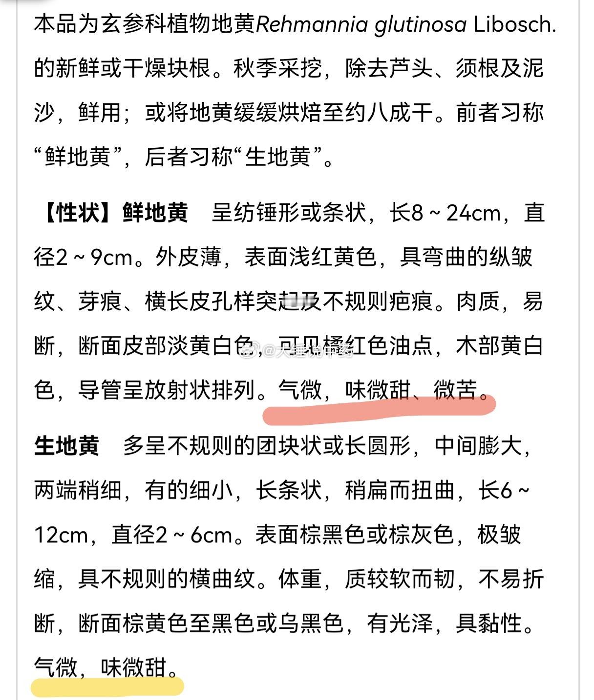 今天又遇到一个非常不可思议的事情！就是中药生地黄的味道描述。生地黄（鲜地黄的干品