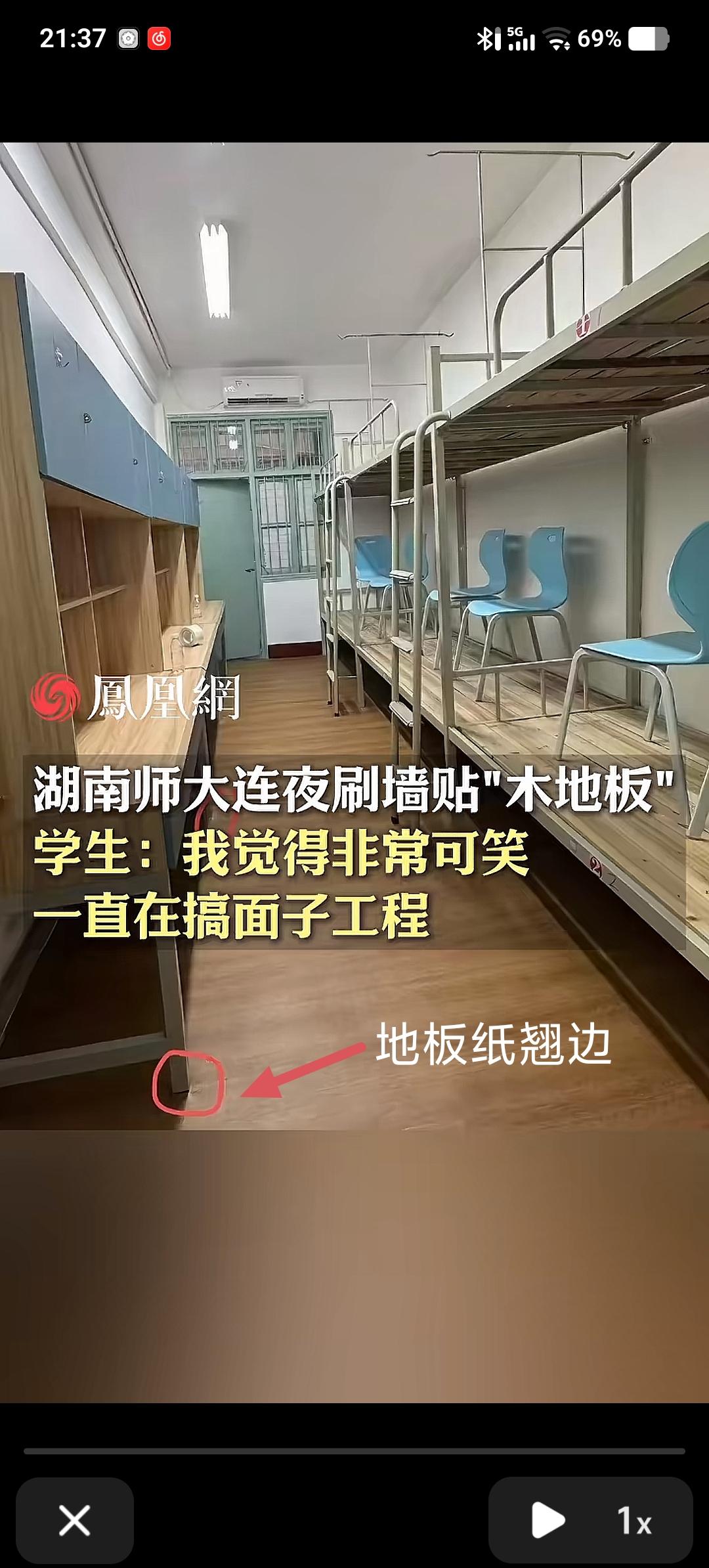 湖南师大的霉菌宿舍，整改了，连夜刷墙+贴地板纸，这下好了，本来有霉菌 ，现在又加