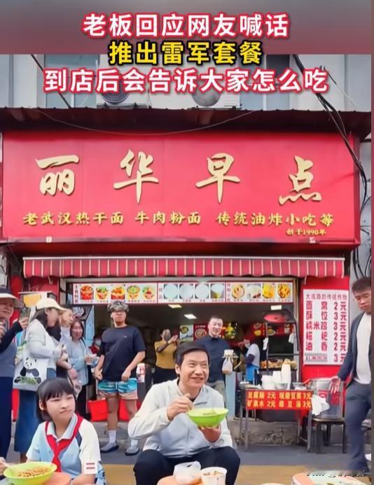 接地气拉满😋雷军现身武汉街边过早，亲自回应 “雷军同款” 打卡热潮
6 月 1
