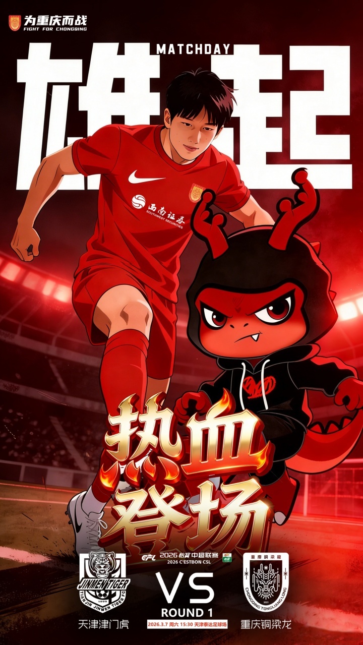 #中超升班马首秀#  北京时间今天下午15:30，2026赛季中超第1轮，山东泰