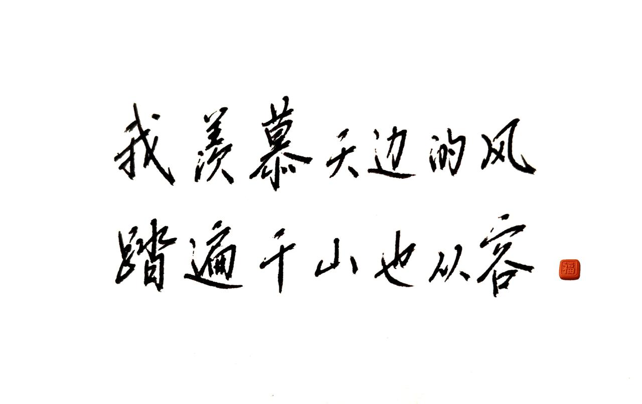 这字儿好看吗？是野路子吗？手写字体 书法里的山河