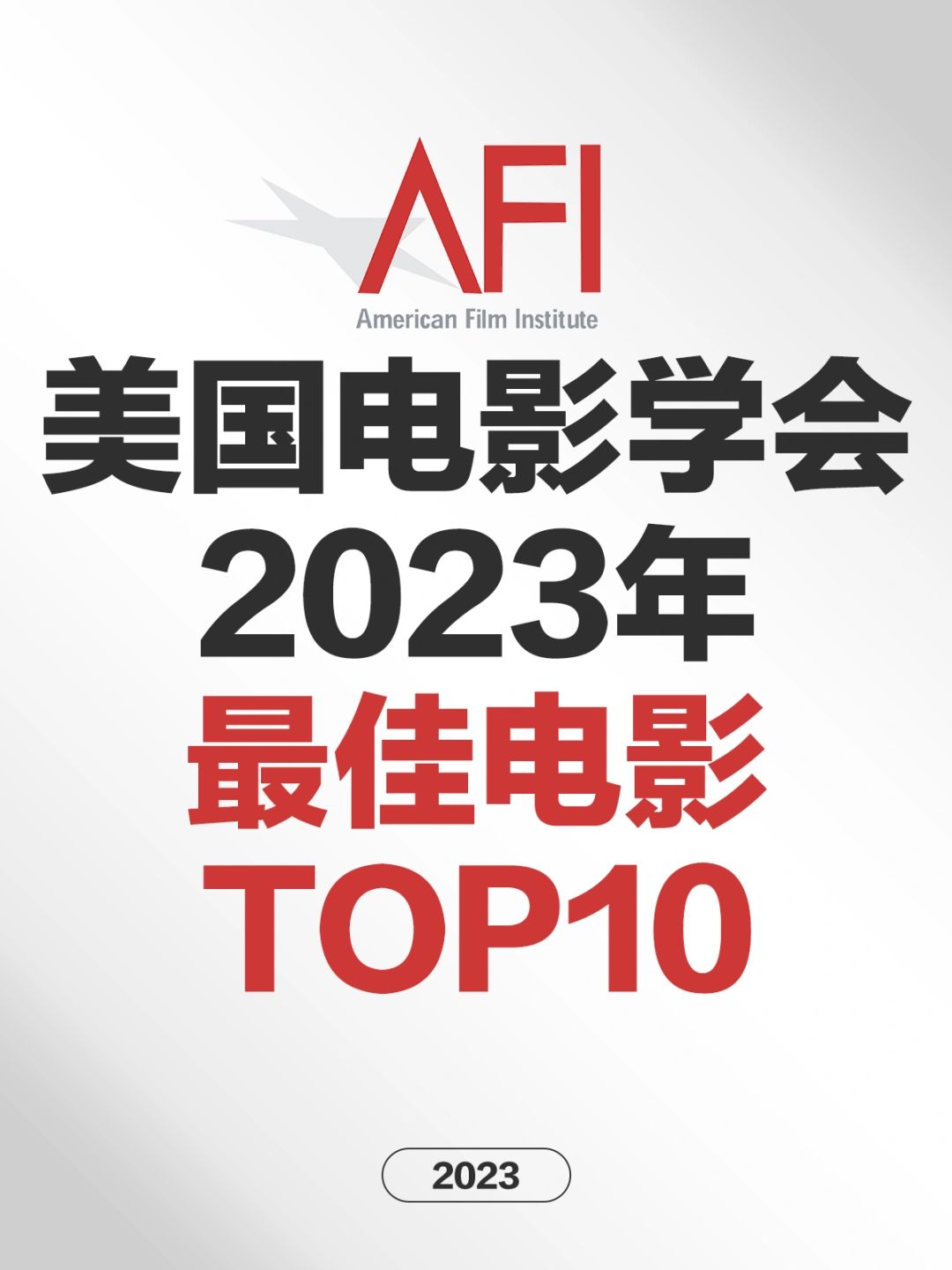 电影情报站｜美国电影学会2023年度十佳影片