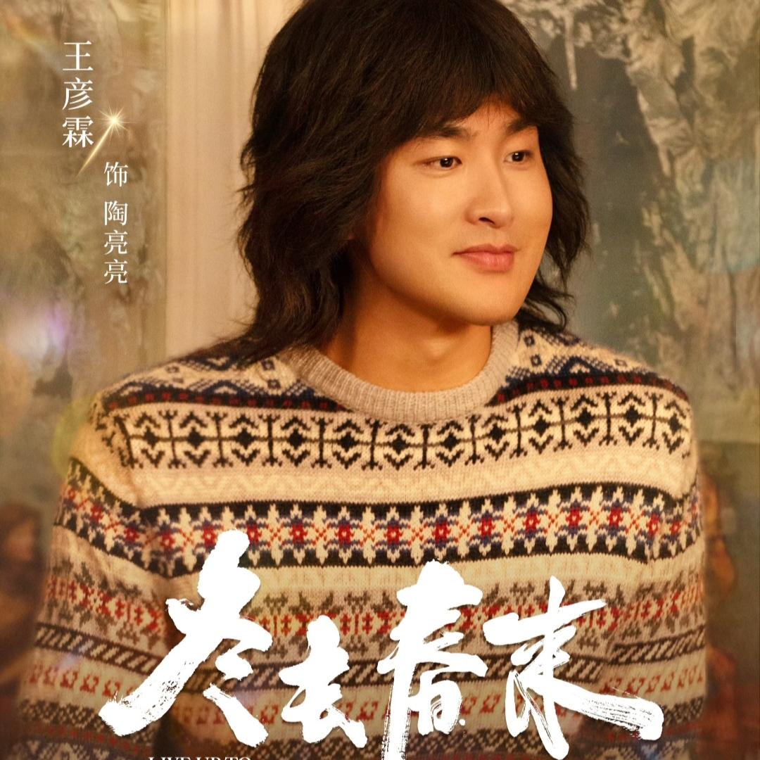 发现一个有意思的事，
只要王彦霖演的戏，
不管男主是谁，现代片还是年代剧，他演的