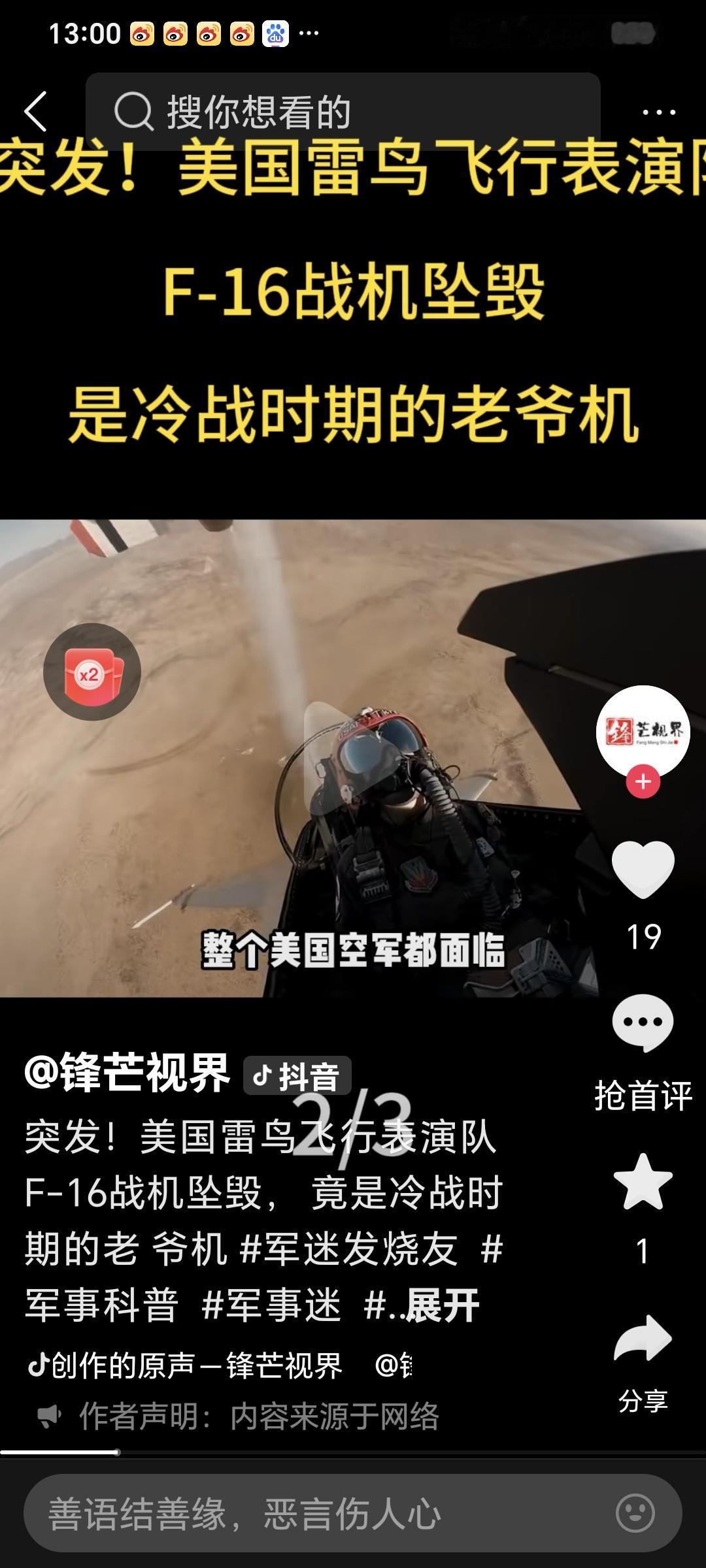 突发！美国雷鸟飞行表演队F-16战机坠毁， 竟是冷战时期老爷机
​3日上午10点