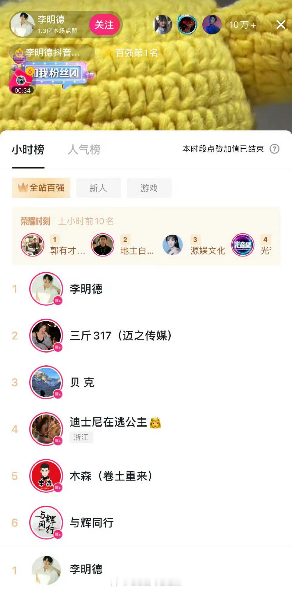 李明德直播成为全站百强第一名，赚翻了吧🙉 