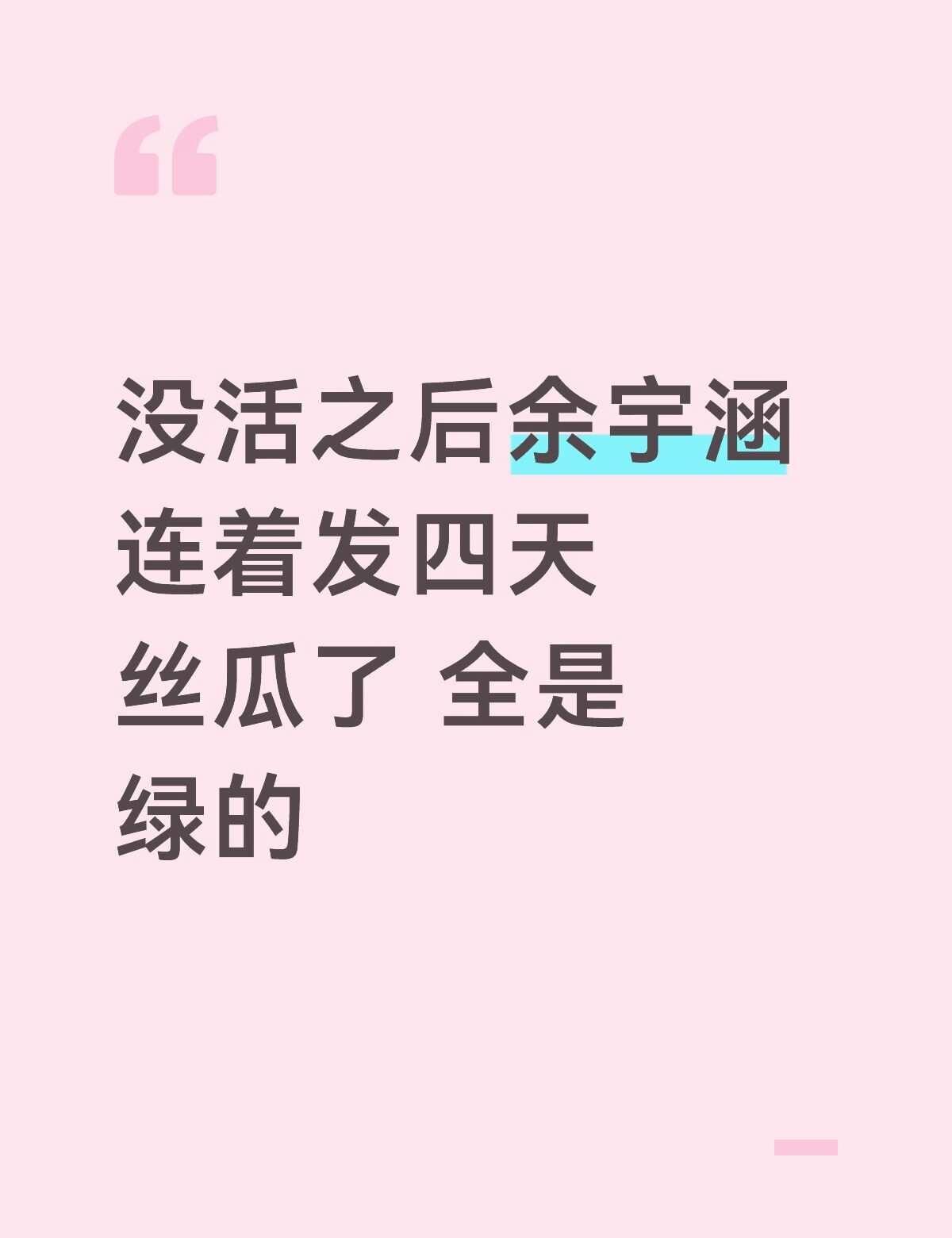 此男真的太神了笑的得我绷不住，发了四天饭全是绿的