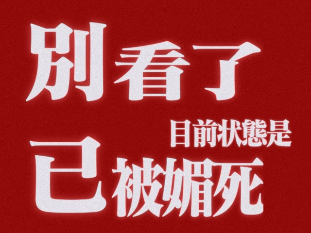 别管我了: 