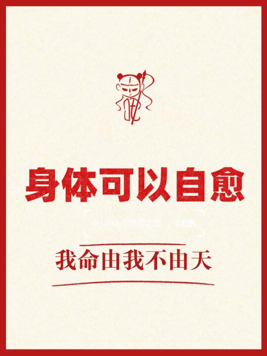 🌟身体可以自愈，我命由我不由天