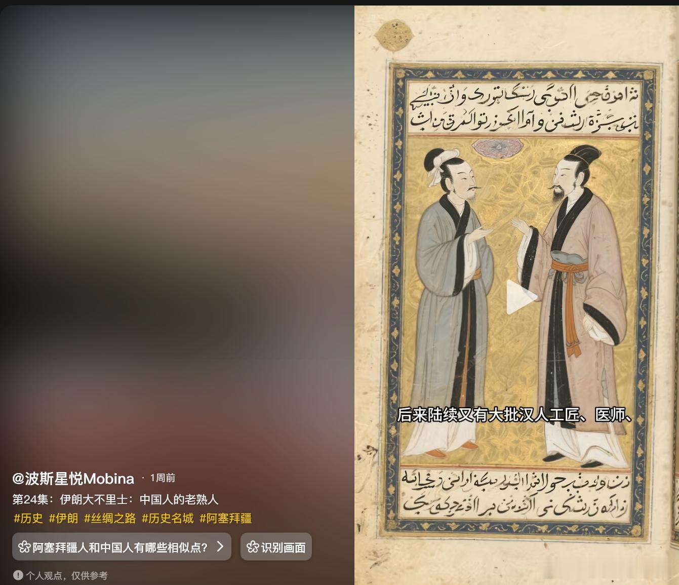 保留在大不里士的汉人官吏像和汉民图。大不里士，在元朝时叫桃里寺，是元朝藩属国伊尔