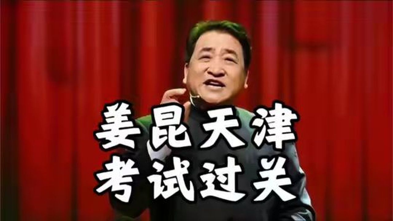 从天津茶社那场考验，客观评价姜昆在相声行的地位功绩与争议#姜