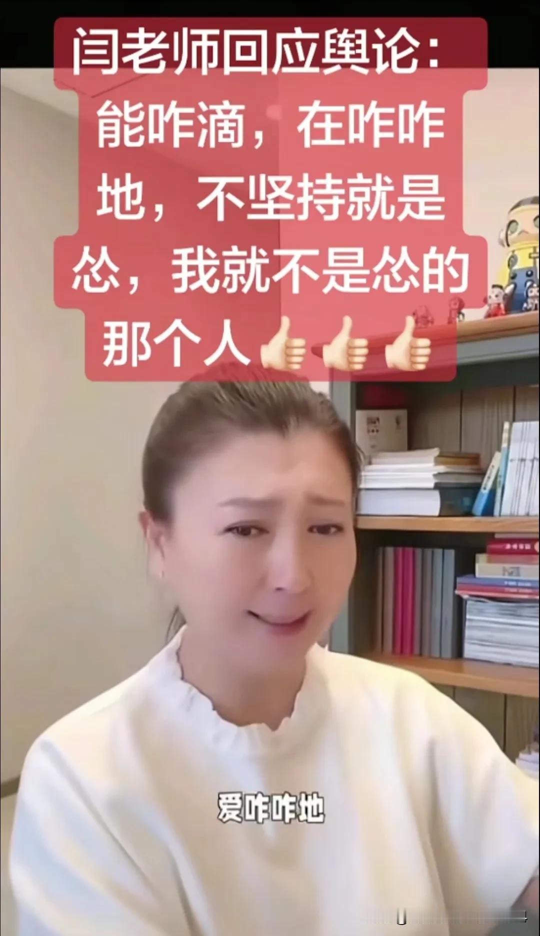 真是有点“佩服”闫学晶了，在最近的直播中，闫学晶直面网友说：

      “能