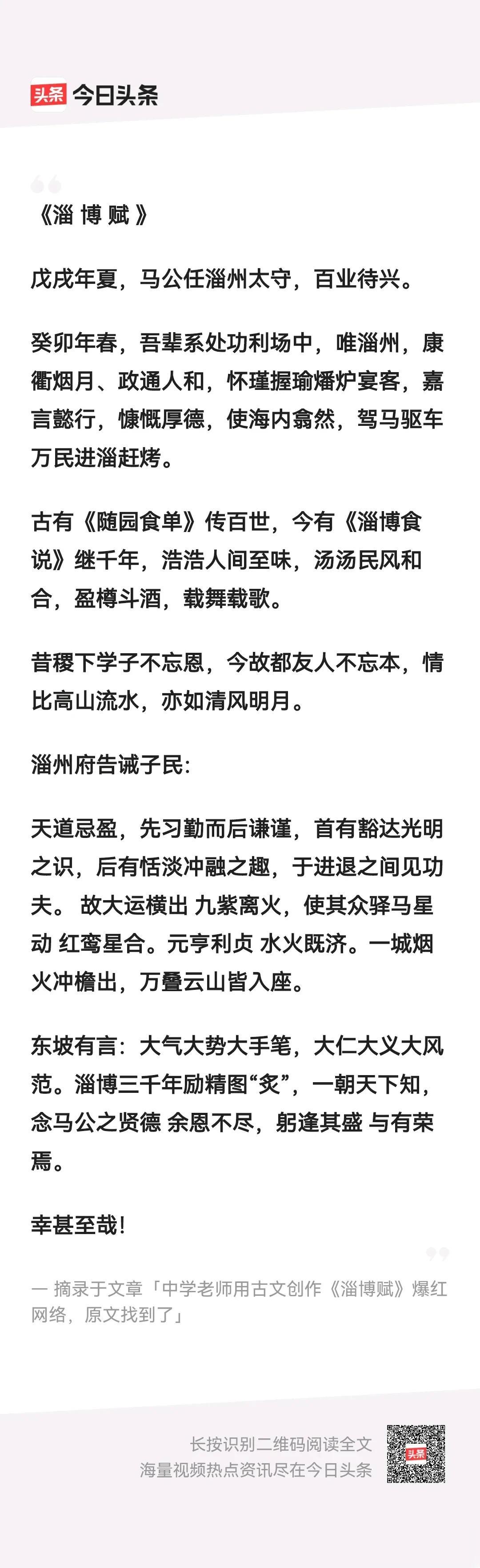 两篇《淄博赋》，各有千秋。第一篇是孙老师的，第二篇是一位条友写的，大家觉得那一篇