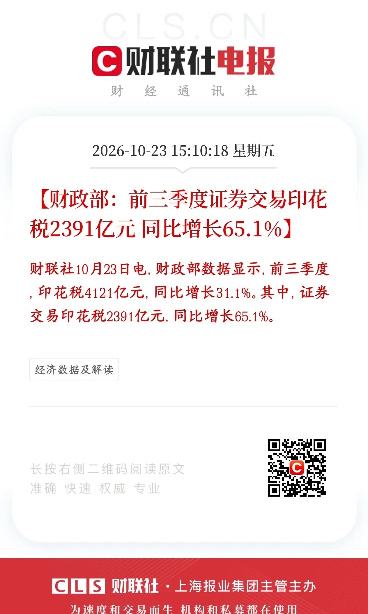 证券印花税又增涨了，说明A股交易还是很活跃的么前三季度一共收的证券交易印花税是2