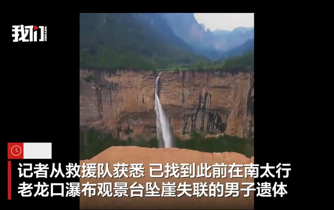 2026年6月18日中午12时15分，晋豫交界南太行老龙口瀑布对面的观景台上发生
