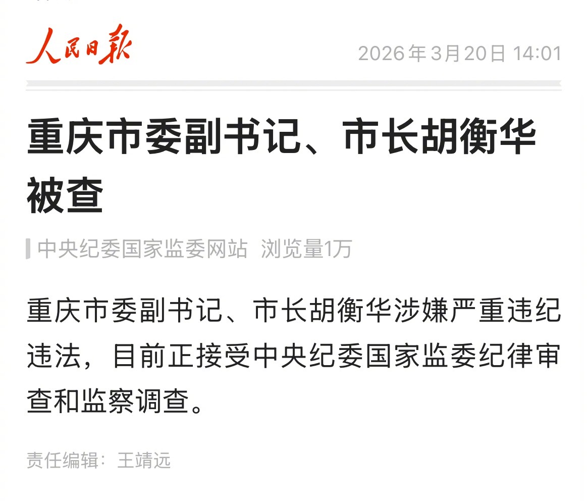 重庆市长胡衡华被查 