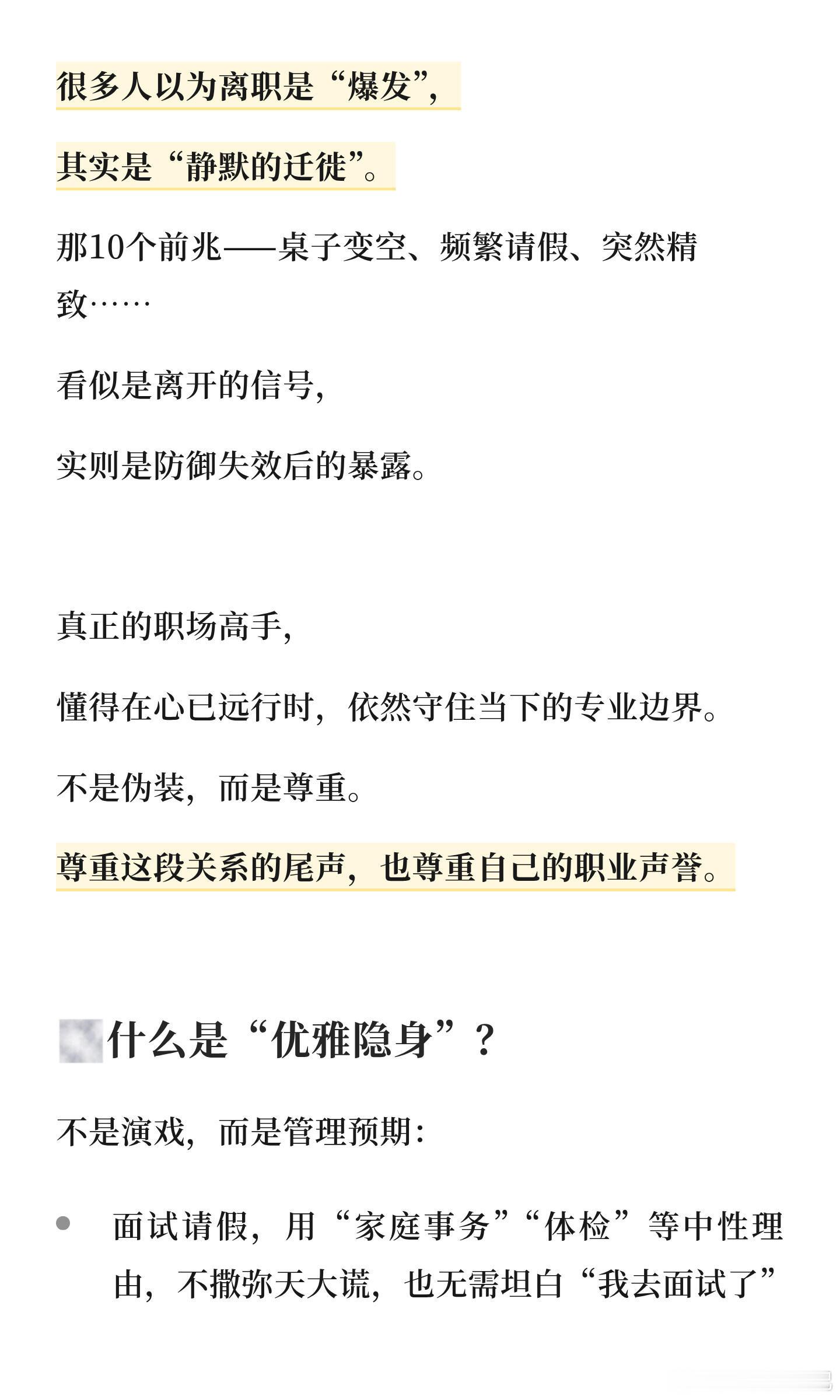离职前的最高段位：不动声色，体面退场很多人以为离职是“爆发”，其实是“静默的迁徙