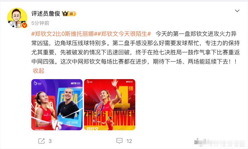 詹俊谈郑钦文重返四强詹俊说郑钦文每场都在进步谈郑钦文2比0斯维托丽娜：今天的第一