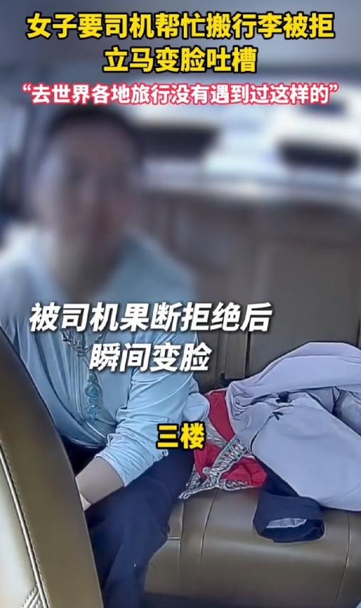 占不到便宜急眼了！上海一女子打顺风车，到站后让司机免费搬行李上三楼。司机因赶时间