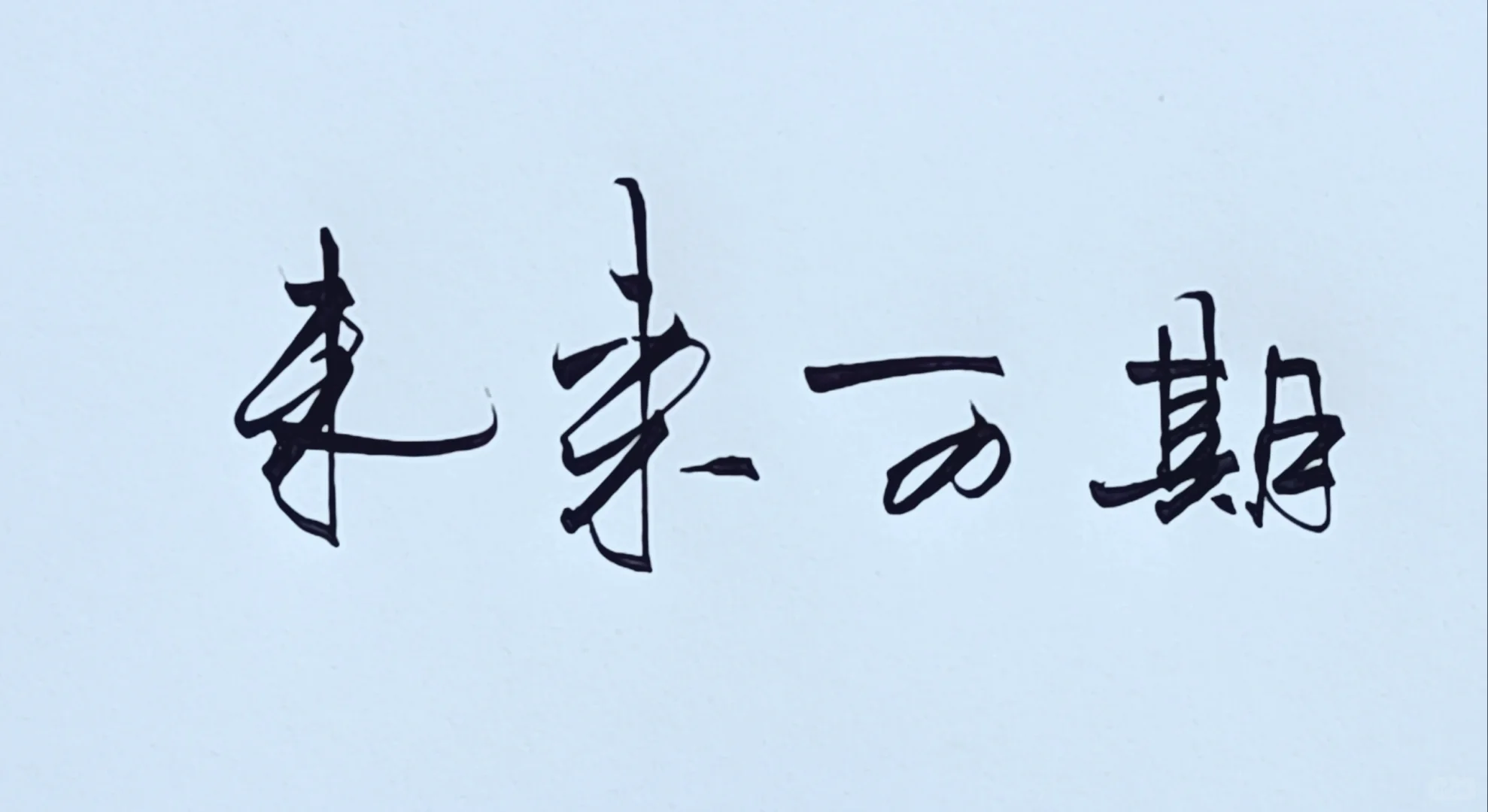 写的太好了！