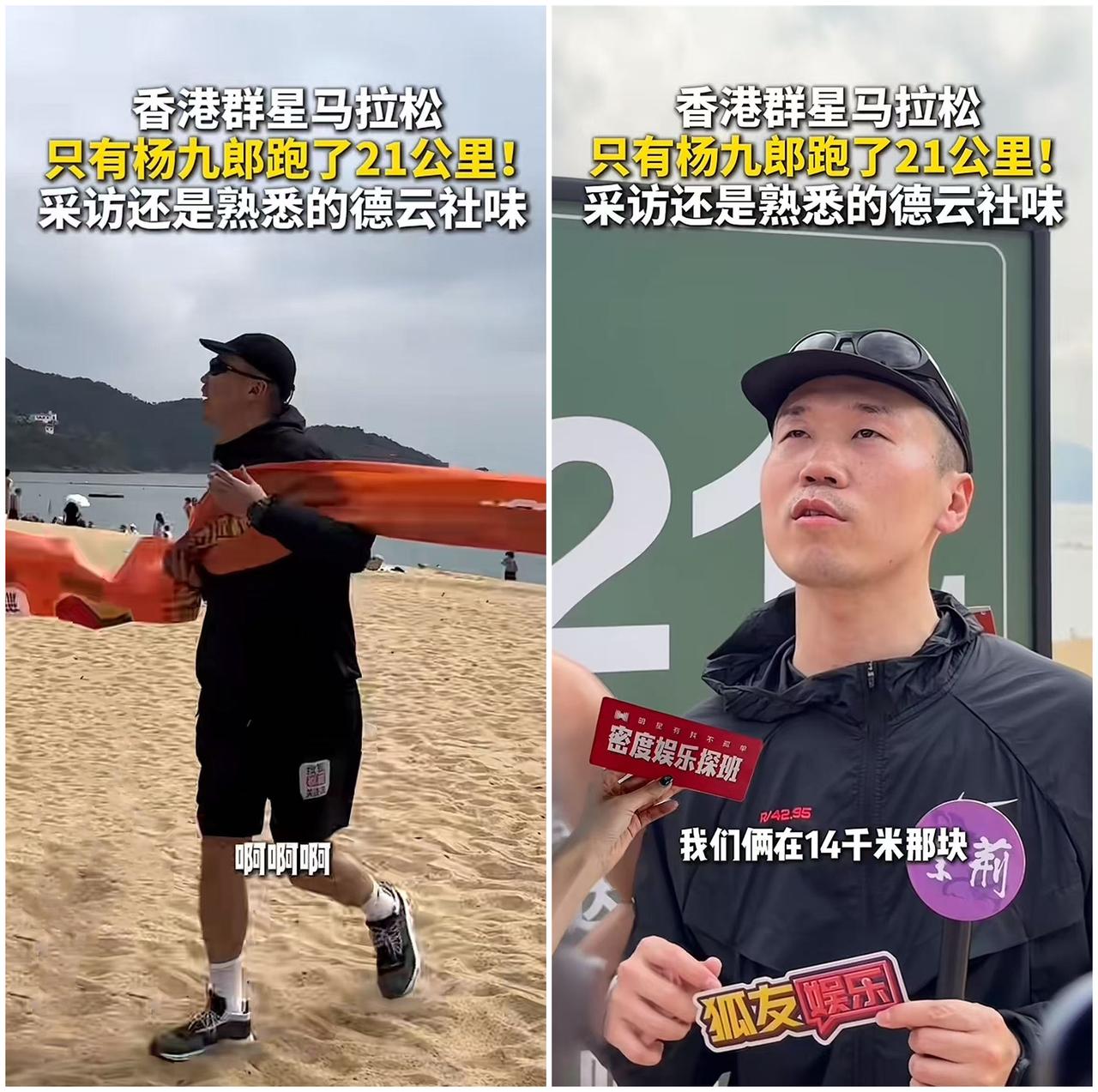 杨九郎现身香港，参加马拉松，看五月天演唱会！这次马拉松比赛，杨九郎跑了21公里。