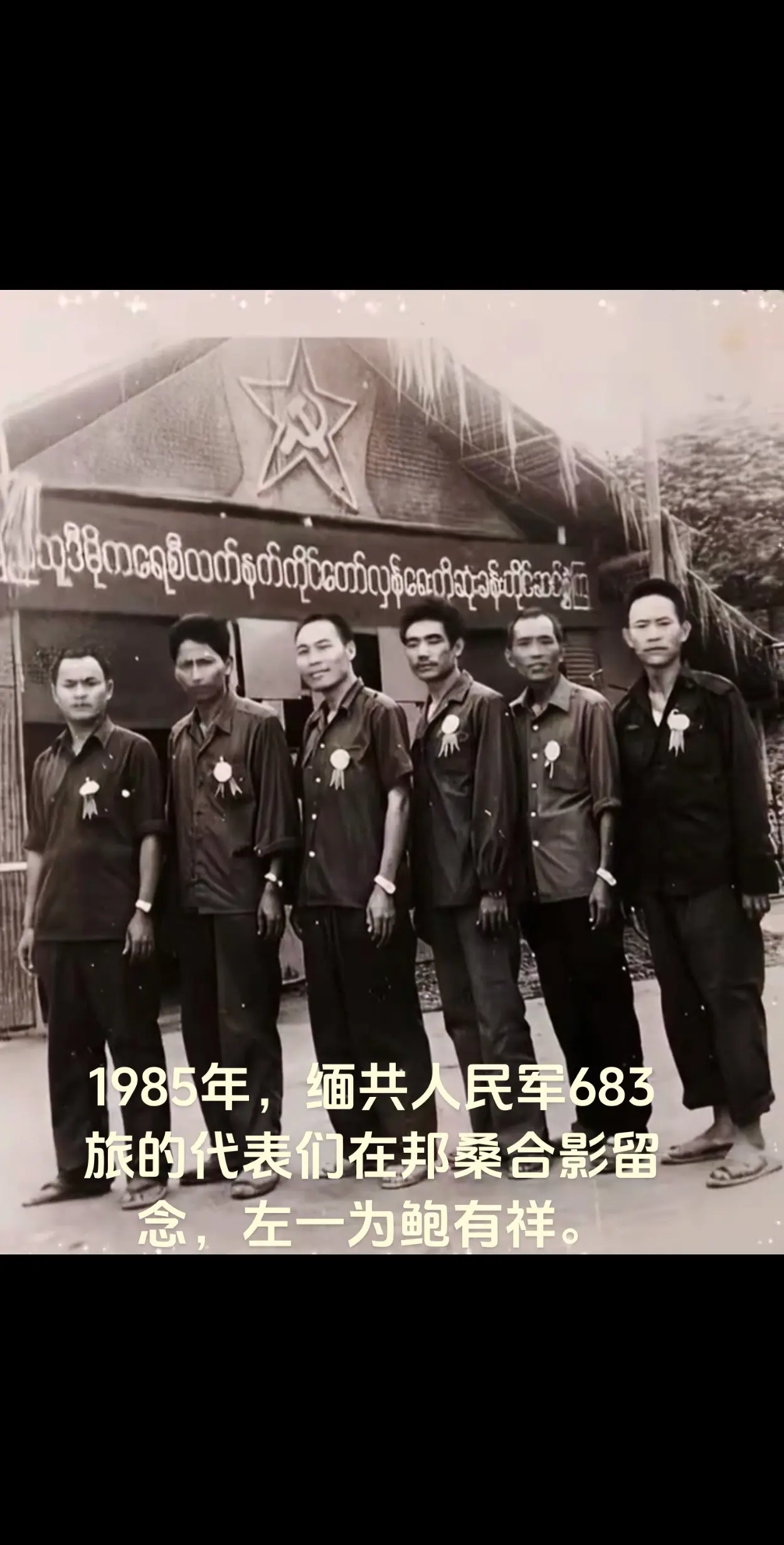 1985年，缅共683旅代表在邦桑合影