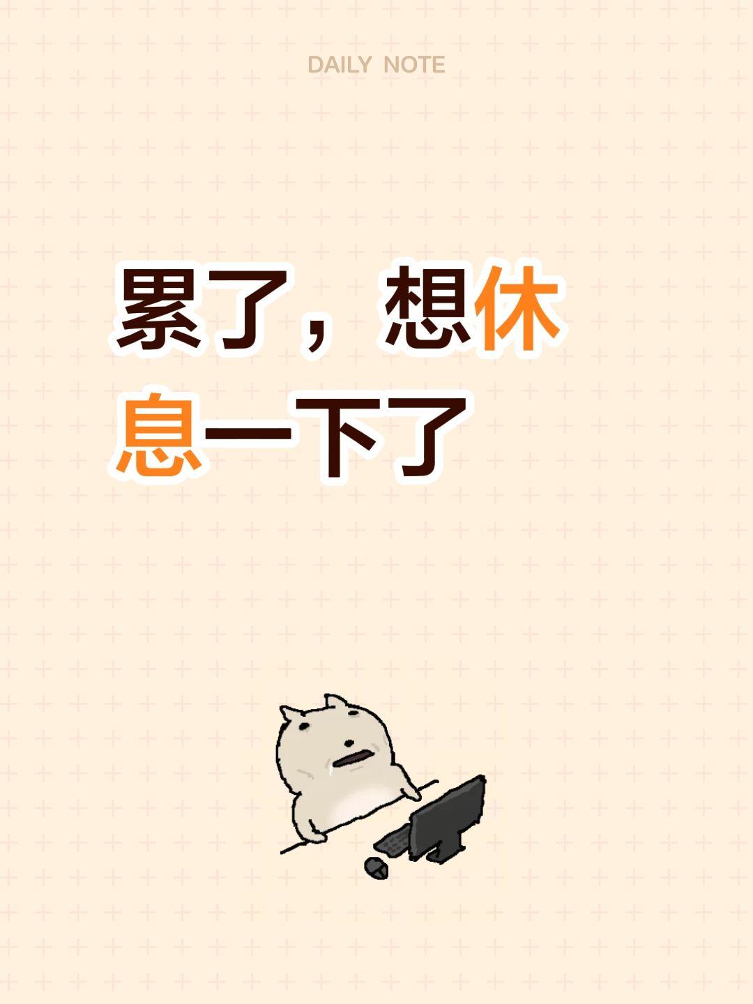 累了，想休息一下了