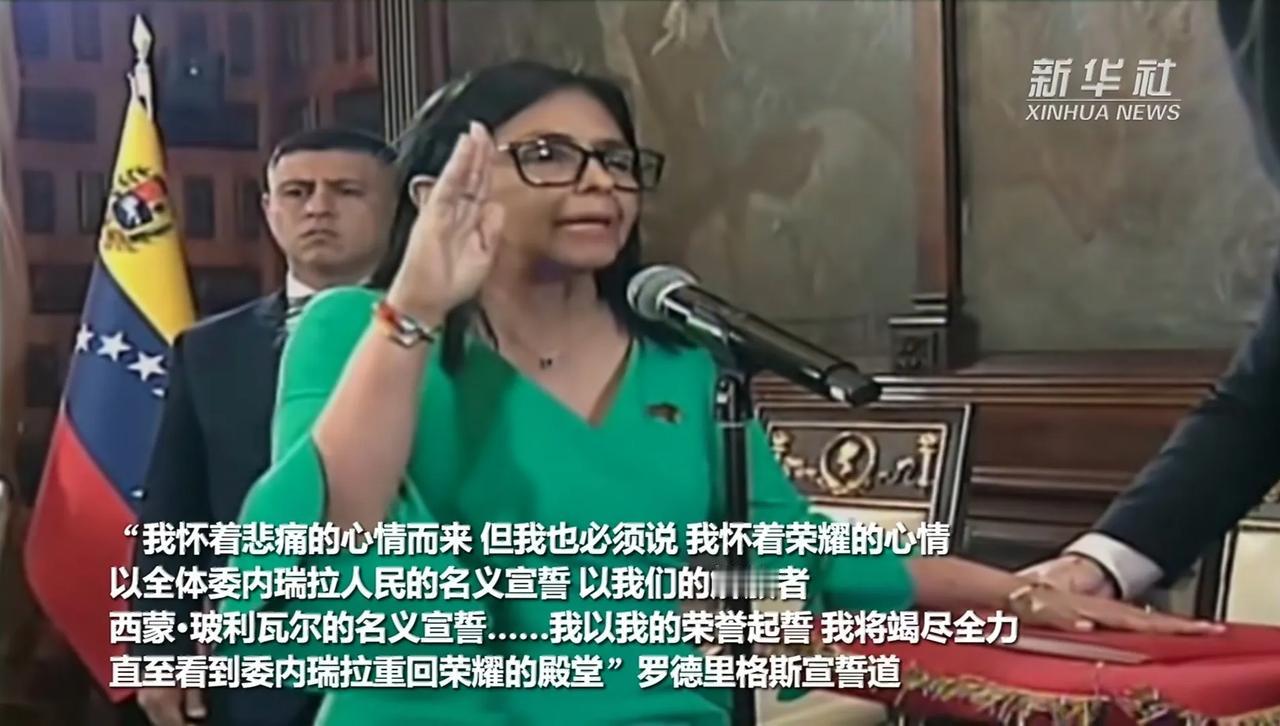 委内瑞拉原先的副总统罗德里格斯宣誓就职临时总统。
在马杜罗被美军抓走，罗德里格斯