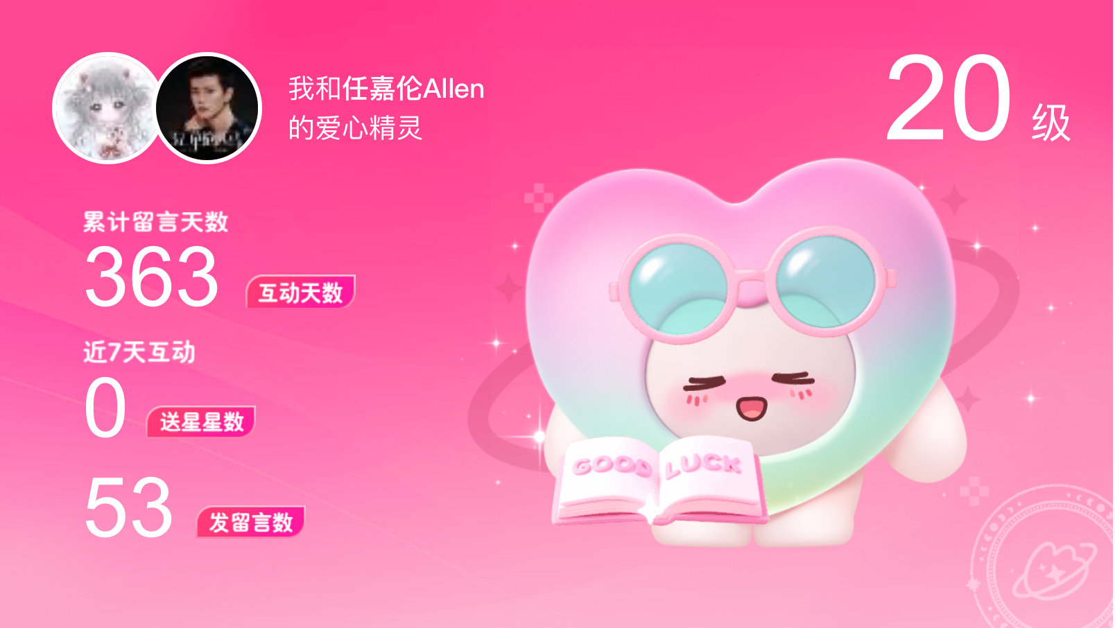 所有的陪伴都值得～快来看！我与的20级爱心精灵“爱心精灵”,TA会记得你们的每句