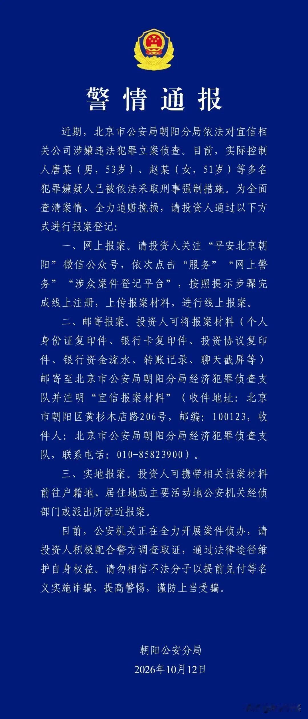 来自北京朝阳警方的消息，宜信公司被立案侦查，公司相关负责人唐某，赵某被采取刑事强
