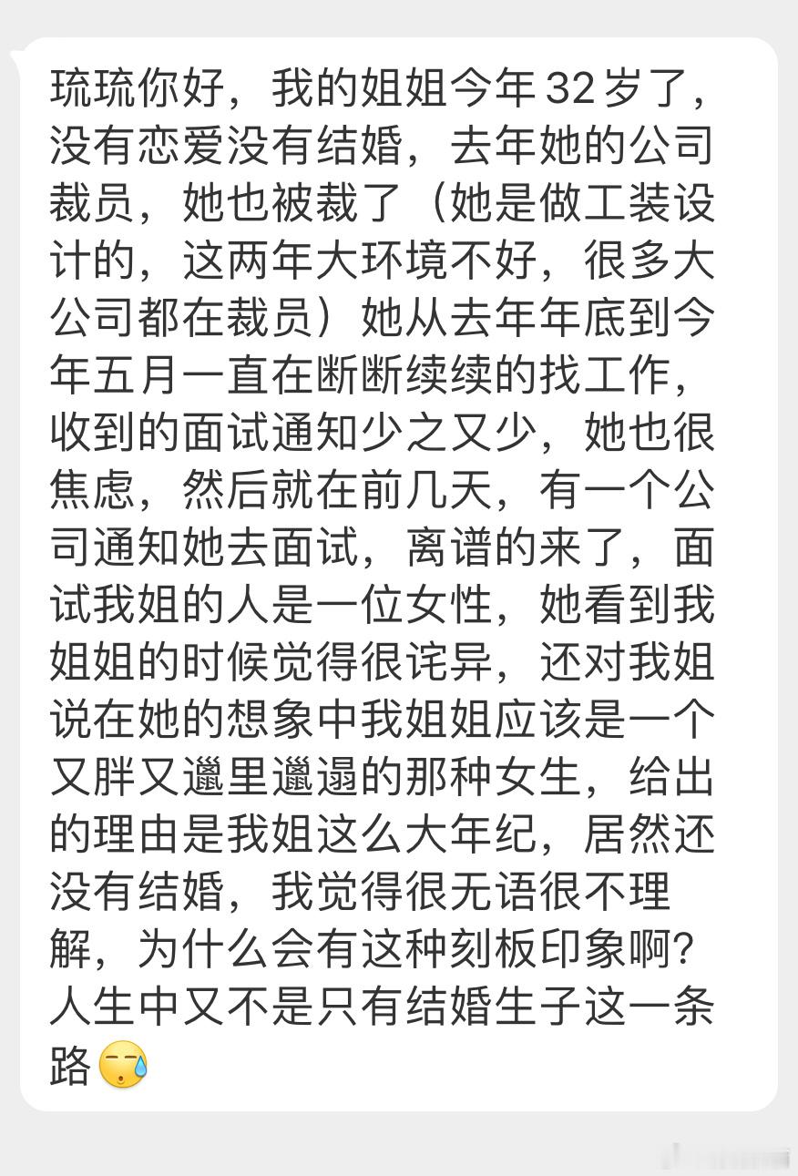 “我的姐姐今年32岁了，没有恋爱没有结婚，去一个公司面试，离谱的来了，面试我姐的