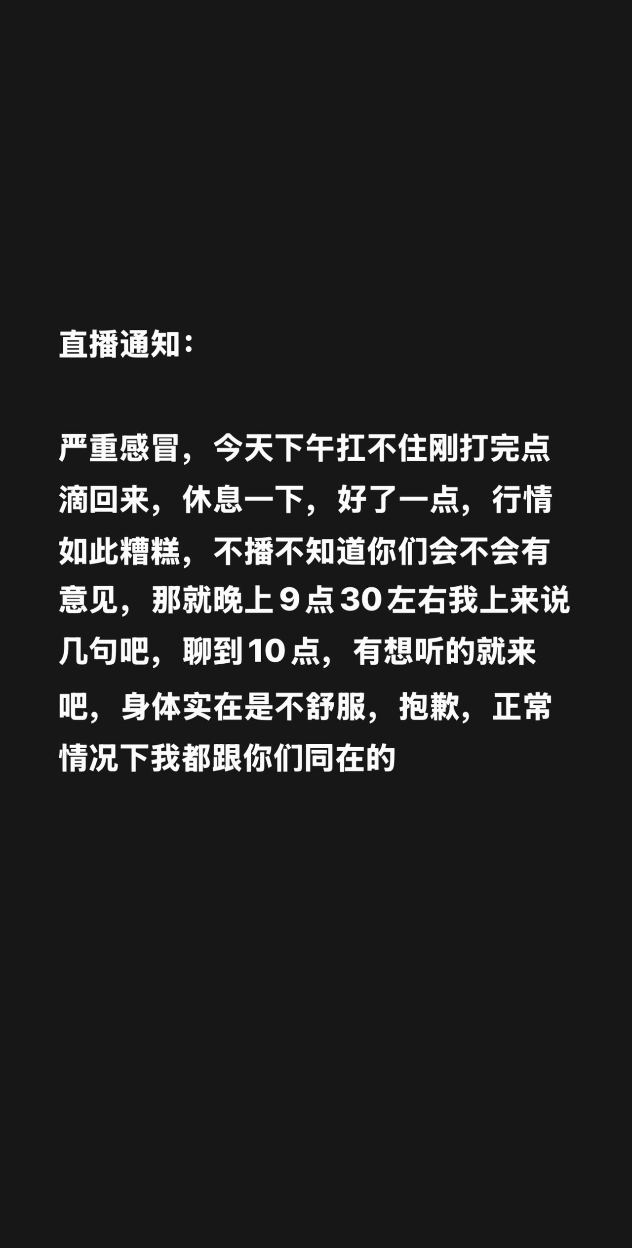 直播通知：

严重感冒，今天下午扛不住刚打完点滴回来，休息一下，好了一点，行情如