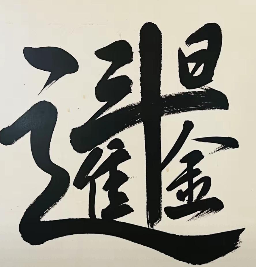 这字看起来好有气势！这是几个字呢？怎么念？请高人指点[作揖][玫瑰]书法真迹赏析