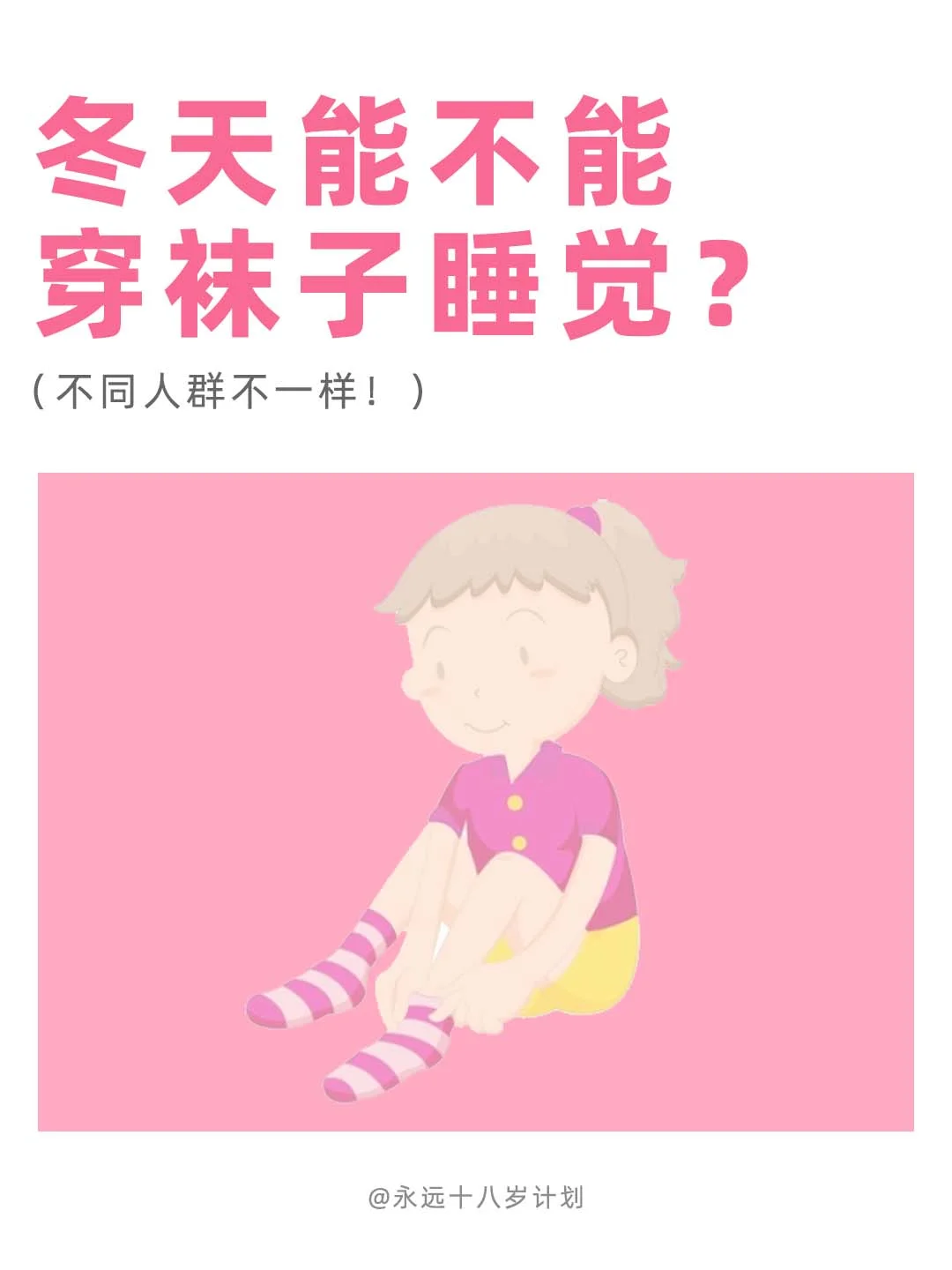 永远十八岁  冬天能不能穿袜子睡觉？