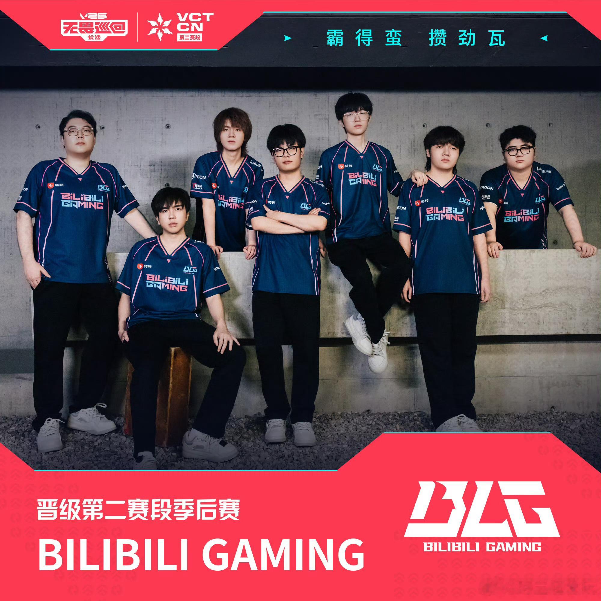 恭喜BLG 2:1 XLG成功晋级2026 VCT CN第二赛段季后赛！本场比赛